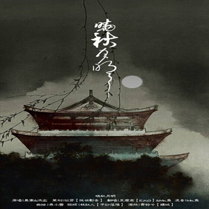 晓秋月明（Cover 慕寒 / 洪尘）