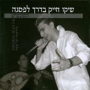 מחרוזת: חזרי אלי