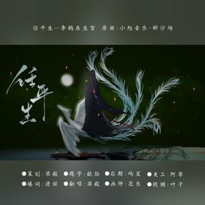 任平生（李鹤东生贺）