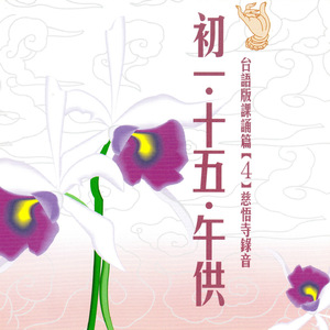 初一． 十五 ．午供 台語版課誦篇[4] 慈悟寺錄音