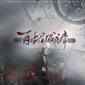 百战成诗（8p亲友团）