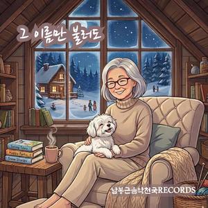 그 이름만 불러도