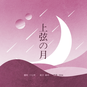 上弦の月（Cover KAITO）