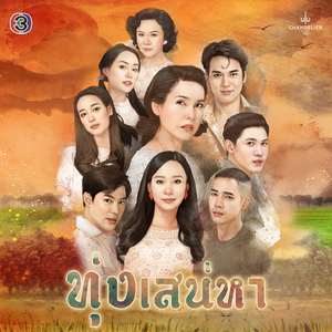 ใครกำหนด (จาก "ละคร ทุ่งเสน่หา")