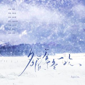 奎现｜多爱寒冬一次