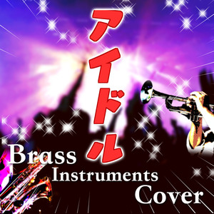 アイドル （オフ・メロディー・カバー）