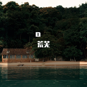 Alex-uui（荒芜 remix）