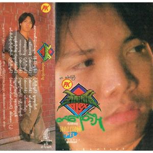 မင်းစိတ်နဲ့ကိုယ့်ကိုယ်