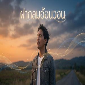 ฝากลมอ้อนวอน