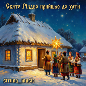 Святе різдво прийшло до хати