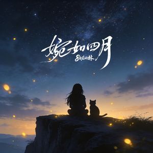 婉如四月