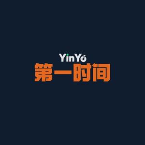 第一时间（YinYo)
