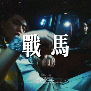 [Free] 孟菲斯 "战马" 钢琴 摇 暗黑 APMOZART&KITO type beat