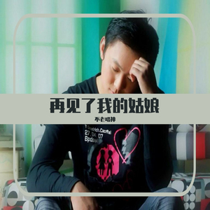 再见了我的姑娘（翻自 陈子硕）