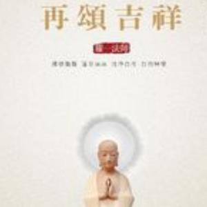 南无阿弥陀佛圣号