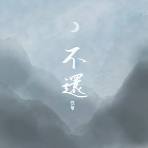 仸爷 - 不还（翻自 杨国庆）