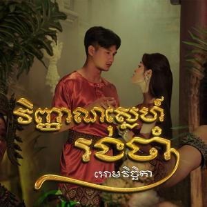 វិញ្ញាណស្នេហ៍រង់ចាំ