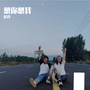 想你想我
