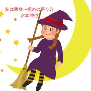 私は悪女～極めの振り方～ (feat. Omnivocal Female)