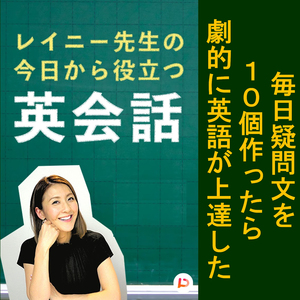 毎日疑問文を１０個作ったら劇的に英語が上達した　その１