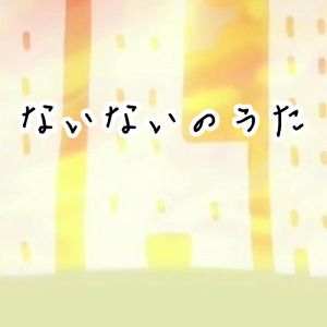 ないないのうた