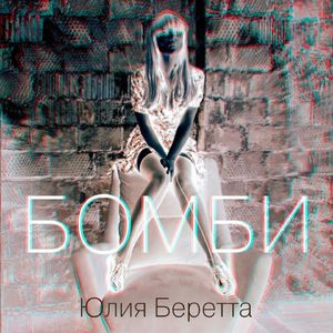 Бомби