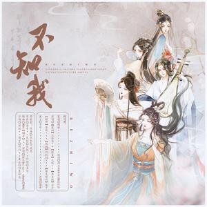 不知我【红颜祸水】（翻自 炊饭）