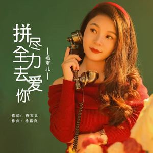 拼尽全力去爱你