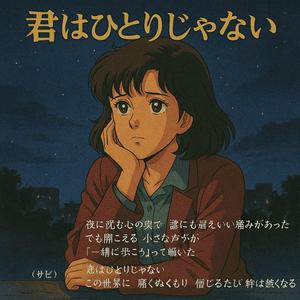 君はひとりじゃない