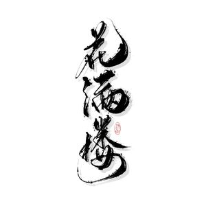 花满楼（Cover：小魂）