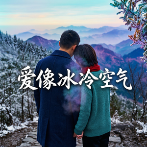 爱像冰冷空气