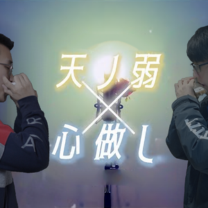 天ノ弱 x 心做し 口琴版