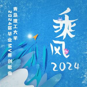 《乘风2024》- 青岛理工大学2024届毕业MV原创歌曲