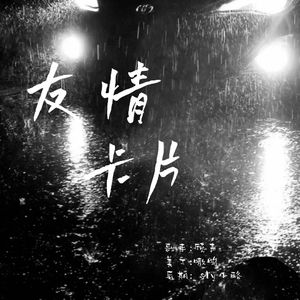 友情卡片【女版】