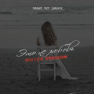 Это не любовь (ON1XX Slow Version)