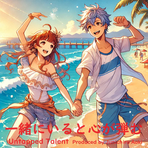 一緒にいると心が弾む