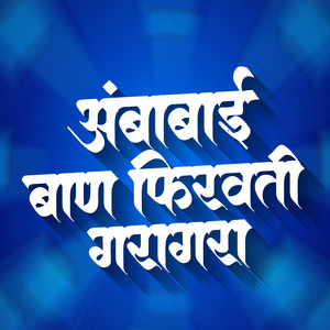 Ambabai Ban Firaviti Gargar