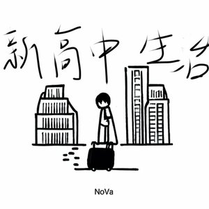 新高中生活freestyle