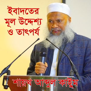 ইবাদতের মূল উদ্দেশ্য