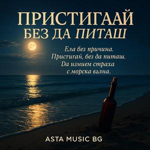 ПРИСТИГАЙ БЕЗ ДА ПИТАШ