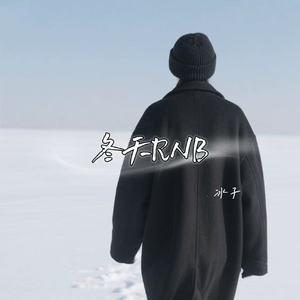 冬天RNB