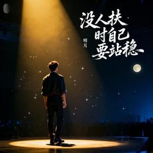 没人扶时自己要站稳