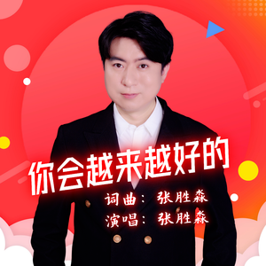 你会越来越好的