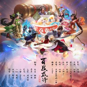 百战成诗【不在面馆成员翻唱】