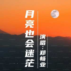 月亮也会迷茫