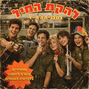 על גדות נחל שורק