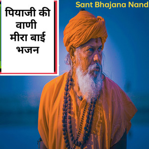 पियाजी की वाणी मीरा बाई भजन