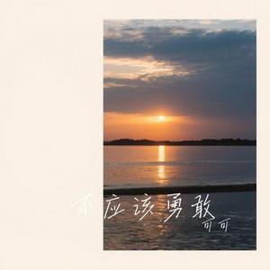 不应该勇敢 (Cover 苏盈之)