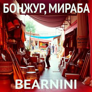 Бонжур, мираба