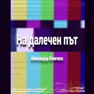 На далечен път